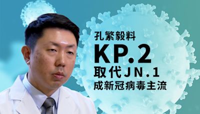 孔繁毅料KP.2將取代JN.1成本港新冠病毒主流