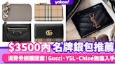 消費券第二期｜$3500內名牌銀包推薦16款！Gucci、YSL、Chloé經典款銀包無痛入手