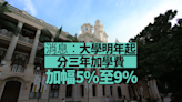 消息：大學明年起分三年加學費 加幅5%至9%