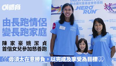 UNICEF慈善跑分拆兩日舉行 陳家豪姚潔貞首戰一家人出戰