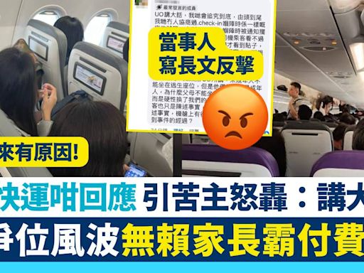 HK+Express爭位風波｜無賴家長霸付費座位 香港快運咁回應 苦主轟：講大話