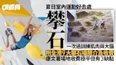 夏日運動好去處︱攀石鬥智鬥力勁消脂 附全港9大室內場地介紹