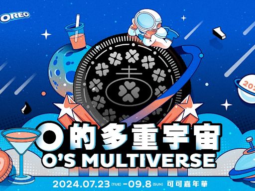 49 元爽吃 OREO 系甜點！O 的多重宇宙開跑 集結百間品牌「蜷尾家、悄悄好食」通通有 | 蕃新聞