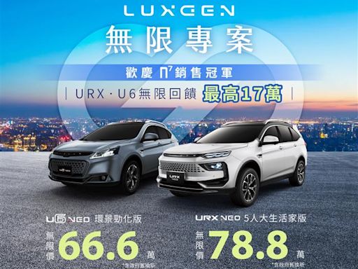 LUXGEN n⁷銷售冠軍無 限專案回饋最高17萬