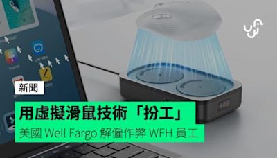 用虛擬滑鼠技術「扮工」 美國 Wells Fargo 解僱作弊 WFH 員工