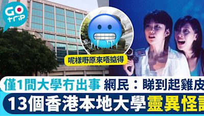 香港13個不能不知的大學鬼故怪談！原來有好多都係真人真事