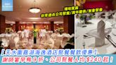 【天水圍嘉湖海逸酒店聚餐餐飲優惠】謝師宴早鳥 9 折、公司聚餐人均$240 起，享免費泊車、免開瓶費！