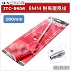 SUN汽車工具 JTC-5906 8mm 耐高壓風槍 (280mm) / 風槍 空氣槍