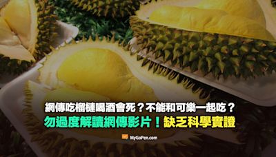 【錯誤】吃榴槤又喝酒會死？不能和可樂一起吃？勿過度解讀！缺乏科學實證