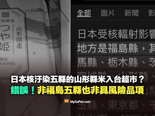 【錯誤】日本核汙染五縣之一山形縣的米已攻入台灣超市？誤導描述！非福島五縣