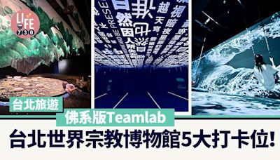 台北旅遊｜佛系版Teamlab 台北世界宗教博物館 5大打卡位！ | am730