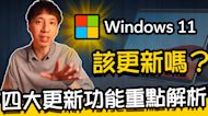 Windows 11該更新嗎？【開始】選單換位置、多開桌面、居然還能安裝手機APP？四大更新重點解析