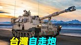 【探索時分】台購自走砲 美M109A7vs捷克DITA