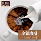 歐可茶葉 真奶咖啡 拿鐵咖啡-無加糖二合一(10包/盒)