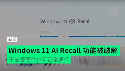 Windows 11 AI Recall 功能被破解 不支援硬件也可正常運行