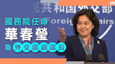 國務院任命華春瑩為外交部副部長 - 新聞 - etnet Mobile|香港新聞財經資訊和生活平台