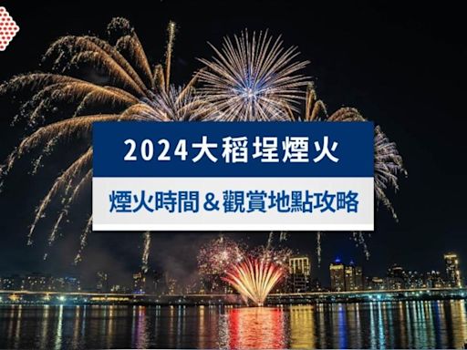 大稻埕煙火2024觀賞地點攻略！煙火時間表、交通管制一次看│TVBS新聞網