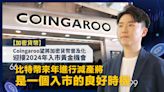 【加密貨幣】Coingaroo望將加密貨幣普及化，迎接2024年入市黃金機會