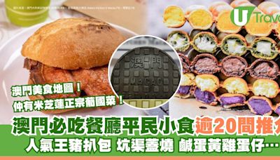 澳門美食｜澳門逾20間必食餐廳推介 平民小食/葡國菜/地道美食晚餐甜品 | U Travel 旅遊資訊網站