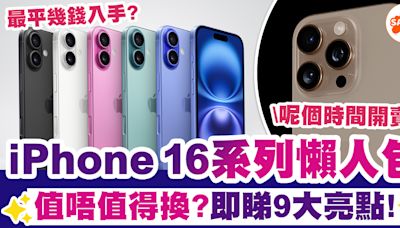 iPhone 16香港 | 一文睇清iPhone 16規格/顏色/價錢/開賣日期、值唔值得買?