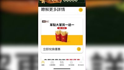 快開APP！麥當勞最新7大優惠券 大薯買一送一、套餐百元有找