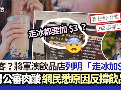 劏客？將軍澳飲品店「走冰加$3」 港男斥乞衣 網民悉原因反力撐