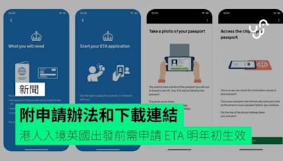 附申請辦法和下載連結 港人入境英國出發前需申請 ETA 明年初生效