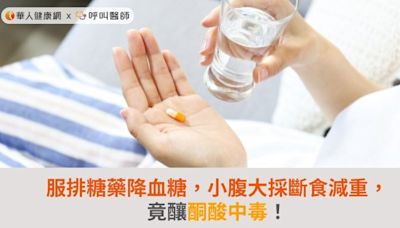 服排糖藥降血糖，小腹大採斷食減重，竟釀酮酸中毒！ | 蕃新聞