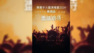 華晨宇火星演唱會2024香港站｜門票票價/購票日期/座位表/搶飛攻略一文睇清