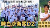 【學界足球】D2決賽飛沙劈石 陳白沙一樣比數再挫地利亞衛冕