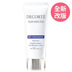 *COSME DECORTE黛珂 多重防禦隔離乳N(抗汗防水型)60g (全新改版上市)