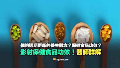 【誤導】關於人體細胞週期更新的養生觀念？保健食品功效？勿信話術！醫師詳解