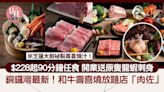 銅鑼灣放題｜銅鑼灣最新和牛壽喜燒放題店「肉佐」 $228起90分鐘任食 開業送原隻龍蝦刺身 母親節母親免費 | am730