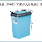 『峻 呈』(全台滿千免運 不含偏遠 可議價) 聯府 CW615 CW-615 可潔押式垃圾桶(15L) 回收桶 分類桶