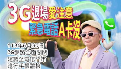 3G網路6月底關閉 陳耀祥拍「長輩圖」提醒用戶