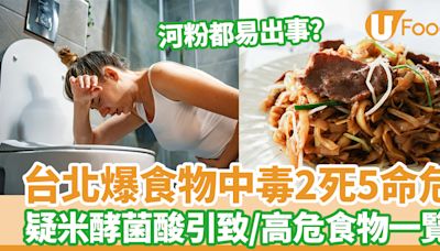 米酵菌酸｜台北爆食物中毒2死5命危 疑米酵菌酸引致／高危食物名單一覽 | U Food 香港餐廳及飲食資訊優惠網站