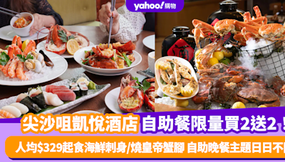 自助餐優惠｜尖沙咀凱悅酒店自助餐限量買2送2！人均$329起任食日式海鮮刺身/燒皇帝蟹腳 自助晚餐主題更日日不同