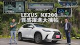 【精彩影片】LEXUS NX200質感躍進大補帖，這台配備不輸「350h旗艦版」，還可享原廠保固！