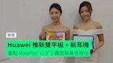 【報價】Huawei 推新雙平板 – MatePad 11.5”S + MatePad SE 11” 及新真無線耳機 FreeBuds 6i + GoPaint 全新繪圖軟件 + 開賣詳情公佈