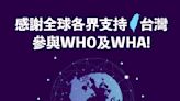 WHA10國接力聲援台灣 愛沙尼亞首度公開發言挺台加入