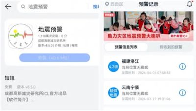 想保命先付錢？︱四川「地震預警」APP要收費 研究所：只收蘋果用戶