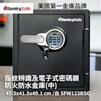 Sentry Safe 防水耐火保險箱 SFW123BSC