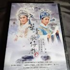 全新歌仔戲《葉青歌仔戲第一部 》6DVD (全2單元共40集) 秋江煙雲 / 皇甫少華與孟麗君