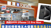 豐澤抵得祭2024｜門市網店逾千貨品低至24折！$999入手iPhone 15 Pro Max/Dyson直髮夾