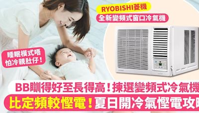 BB瞓得好長得高！3大優點揀選變頻式冷氣機 慳電又環保識自動調節溫度瞓得更舒服