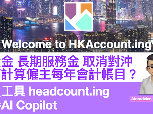 強積金 長期服務金 取消對沖 如何計算僱主每年會計帳目？免費工具 headcount.ing 更勝AI Copilot