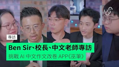 【訪問】Ben Sir、校長、中文老師挑戰 AI 中文作文改巻 APP《巫筆》 香港教育引入 AI 時代到來嗎