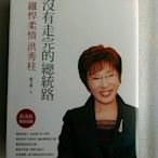 紫庭雜貨*立法委員《沒有走完的總統路:鐵悍柔情洪秀柱)ISBN:9863208558天下│楊艾俐│九成新 定價380