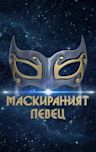 The Masked Singer: Bulgaria