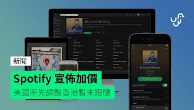 Spotify 宣佈加價 美國率先調整香港暫未跟隨